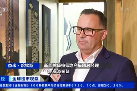 全国住宅供应缺口约5万套！供需矛盾加剧，新西兰房价创14年来新高图片