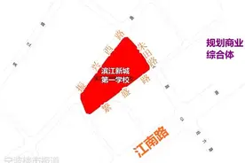 滨江新城内一所九年一贯制学校，选址确定（附位置示意图）！超级商圈和名校旁的这个地块，规划为居住用地图片