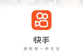 直击快手分析师会：直播+短视频用户仍将增长，发力电商信任建设图片