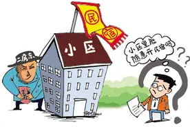 住宅小区里 民宿不能随意开 民法典明确，“住改商”需经有利害关系的业主一致同意图片