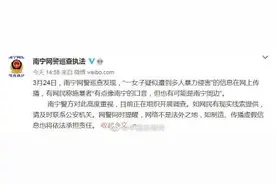南宁警方回应女生疑遭多人暴力侵害：目前正开展调查图片