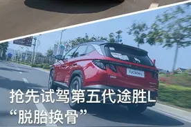 脱胎换骨 抢先试驾北京现代第五代途胜L图片