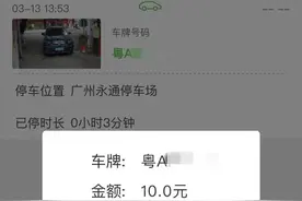 广州一停车场3分钟收10元！车主：合理吗图片