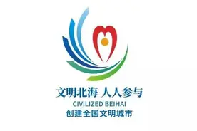 就等你来！北海“放大招”向国内外重点高校招录人才图片