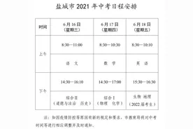 定了！2021年盐城中考方案发布图片