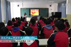 河北卢龙：诗话党课进校园视频封面
