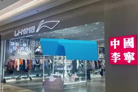 李宁客服回应服装标签：一起支持中国新疆棉视频封面