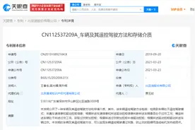 比亚迪关联公司公开“车辆及其遥控驾驶方法”相关专利图片