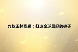 九牧王林聪颖：升级战略，剑指百亿图片
