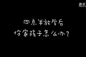 花式课后服务让“四点半难题”不再难视频封面