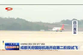 四川新闻联播丨成都天府国际机场开启第二阶段试飞图片