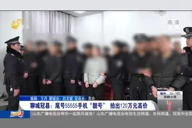 这号码太好记！尾号55555，聊城一手机“靓号”被拍出120万元高价