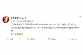 又一家抵制！王者荣耀官方决定取消与Burberry的联动图片