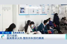 医院排长队！成都有医美门诊一号难求，一二线城市消费者纷纷前来，怎么回事？图片