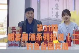 好酒不见｜婚宴用酒怎么选②：钓鱼台酒可专属定制视频封面