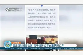 威海：医生强制报告立案，男子强奸10岁女童获刑12年视频封面