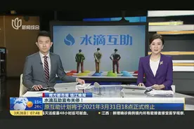 水滴互助宣布关停！视频封面