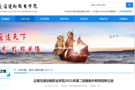 部分岗位不限专业！云南交通运输职业学院招老师啦图片