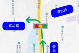 重要提醒！3月28日起番禺这个路口实施禁左图片