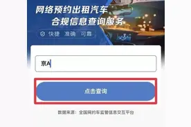 打击非法营运，交通运输部网约车合规信息查询服务正式开通图片