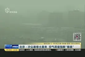 北京：沙尘暴卷土重来  空气质量指数“爆表”视频封面