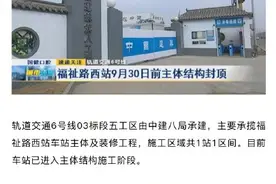 长春轨道交通6号线：福祉路西站9月30日前主体结构封顶图片