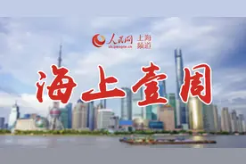 海上壹周︱千亿级新央企落户上海，闵行金山分别任命2位代区长图片