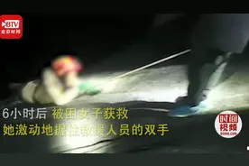 女子被困悬崖获救后要嫁给消防员！紧握其双手问：你结婚了吗？图片