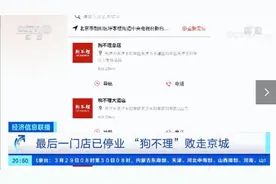 “狗不理”败走京城，最后一门店停业！摘了招牌、大门紧锁……昔日包子界领军品牌，怎么了？图片
