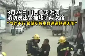 山西消防出警两次被堵路，只因村民怕水泥路被消防车轧坏，消防员：气到不行图片