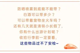 这些日常用品过不了安检，禁止携带图片