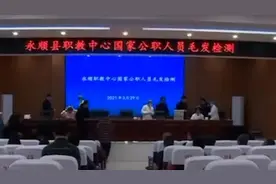 湖南永顺对全县公职人员进行毛发验毒，目前已开除6人