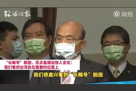 服了！“长赐”号事件后，苏贞昌竟称“南波湾”图片