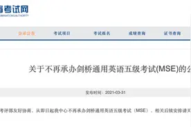 教育部：不再承办剑桥通用英语五级考试图片