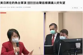 台媒：美日将在钓鱼岛海域演习，台军直接“跪了”图片