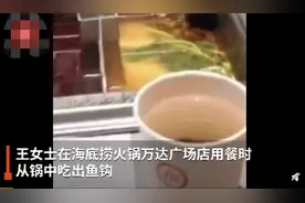 四川一女子在海底捞吃出鱼钩？官方回应图片
