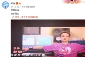张杰晒昔日视频送别赵英俊 配文：“很多友谊，很多回忆”图片