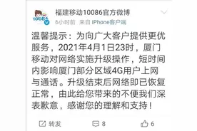 福建移动回应网络突然没信号：网络升级图片