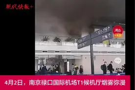南京禄口机场T1候机厅烟雾弥漫，系旅客丢弃未熄灭的烟头所致图片