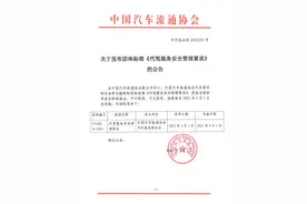《汽车代驾服务安全管理要求》团体标准发布图片
