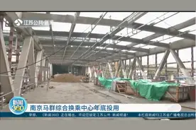 南京马群综合换乘中心年底投用：五分钟内，五种交通方式随心换！