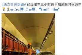 “堵了三小时！”西汉高速因交通事故大堵车，部分收费站入口暂时封闭图片