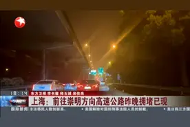 上海：前往崇明方向高速公路昨晚拥堵已现