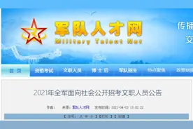 全军招考文职人员！这样报名图片