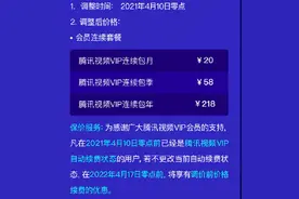 腾讯视频会员涨价！4月10日起安卓端年卡最高涨85元图片