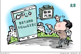 北京：散装汽油可通过手机App实名登记方式购买图片