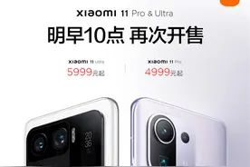 首销秒罄！安卓之光小米11 Ultra明天再次发售：5999起图片
