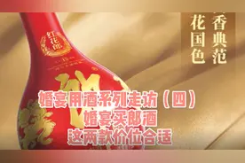 婚宴用酒系列走访④｜婚宴想用郎酒，这两款性价比挺高视频封面