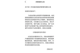 闲鱼加强租房管理：将下架或删除违规房源信息图片