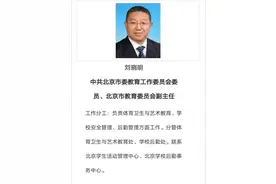 刘晓明任北京市教委副主任图片